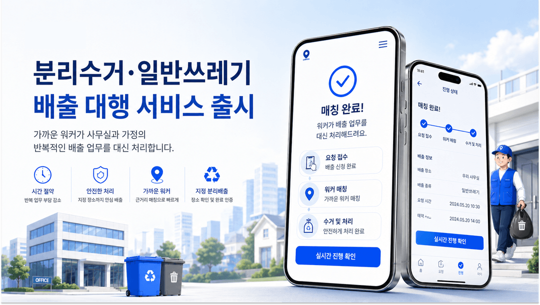 분리수거·일반쓰레기 배출 대행 서비스 출시
